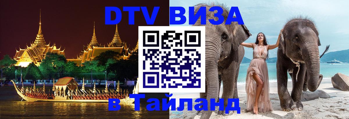DTV Visa Thailand — прайс и условия, виза без дополнительных документов - Санкт-Петербург  09.01.2026 
