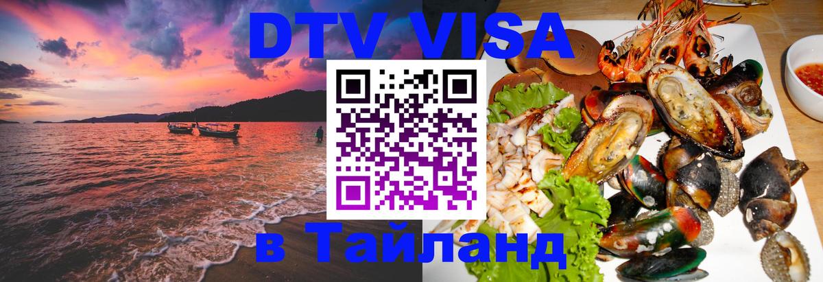 Сколько стоит виза DTV в Тайланд 