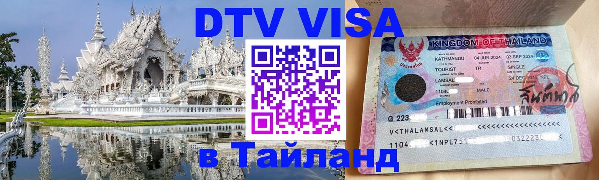 Виза ДТВ на 5 лет в Тайланд Санкт-Петербург 